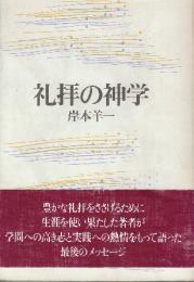 礼拝の神学