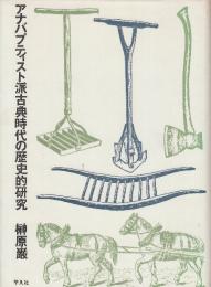 アナバプティスト派古典時代の歴史的研究  (アナバプティズム研究叢書)