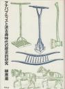アナバプティスト派古典時代の歴史的研究  (アナバプティズム研究叢書)