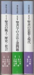 現代聖書講座 全3冊  (1.聖書の風土・歴史・社会/2.聖書学の方法と諸問題/3.聖書の思想と現代)