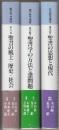 現代聖書講座 全3冊  (1.聖書の風土・歴史・社会/2.聖書学の方法と諸問題/3.聖書の思想と現代)