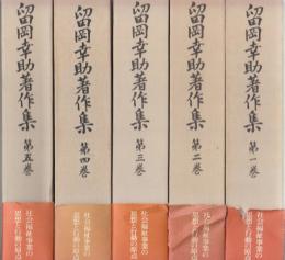 留岡幸助著作集　全5巻
