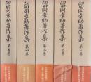 留岡幸助著作集　全5巻