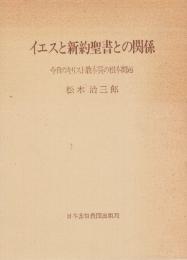 イエスと新約聖書との関係　今日のキリスト教本質の根本問題