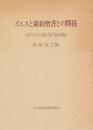 イエスと新約聖書との関係　今日のキリスト教本質の根本問題