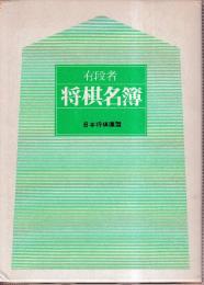 有段者将棋名簿　将棋名鑑　昭和48年度