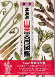 新版 北海道山菜実用図鑑