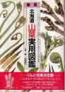 新版 北海道山菜実用図鑑