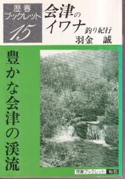 会津のイワナ釣り紀行 豊かな会津の渓流　＜歴春ブックレット no.15＞
