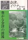 会津のイワナ釣り紀行 豊かな会津の渓流　＜歴春ブックレット no.15＞
