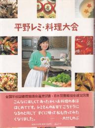 平野レミ・料理大会