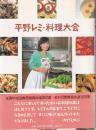 平野レミ・料理大会