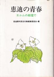 恵迪の青春 エルムの樹蔭で