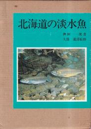 北海道の淡水魚