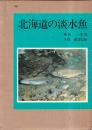 北海道の淡水魚