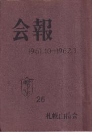 札幌山岳会　会報　1961.10-1962.3　26号