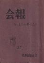 札幌山岳会　会報　1961.10-1962.3　26号
