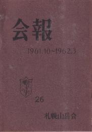 札幌山岳会　会報　1961.10-1962.3　26号