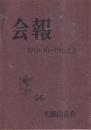 札幌山岳会　会報　1961.10-1962.3　26号
