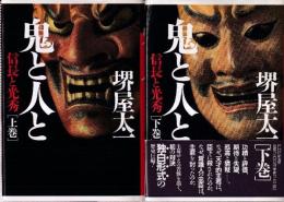 鬼と人と 信長と光秀 上下巻 全2冊