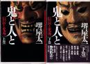 鬼と人と 信長と光秀 上下巻 全2冊