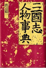 三国志人物事典