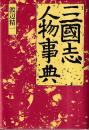 三国志人物事典