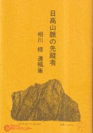 日高山脈の先蹤者　相川修先生遺稿集