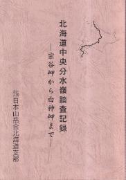 北海道中央分水嶺踏査記録  宗谷岬から白神岬まで