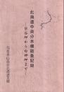 北海道中央分水嶺踏査記録  宗谷岬から白神岬まで