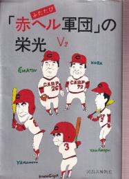 ふたたび　「赤ヘル軍団」の栄光 V2
