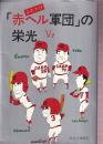 ふたたび　「赤ヘル軍団」の栄光 V2