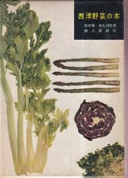 西洋野菜の本
