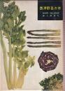 西洋野菜の本