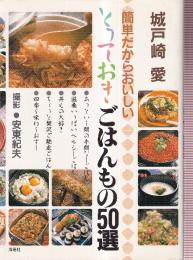 簡単だからおいしい とっておき ごはんもの50選