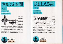 さまよえる湖 上下巻 全2冊