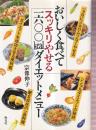 おいしく食べてスッキリやせる一六〇〇kcalダイエットメニュー