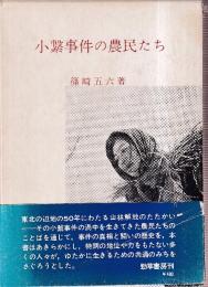 小繋事件の農民たち　渦中を生きた人々の物語