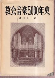 教会音楽5000年史