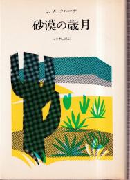 砂漠の歳月