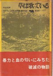 草は歌っている