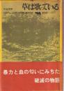 草は歌っている