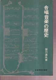 合唱音楽の歴史