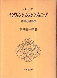 バッハ インヴェンションとシンフォニア 解釈と演奏法