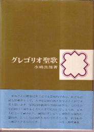 グレゴリオ聖歌
