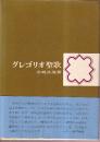 グレゴリオ聖歌