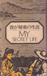 我が秘密の生涯 MY SECRET LIFE