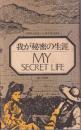 我が秘密の生涯 MY SECRET LIFE