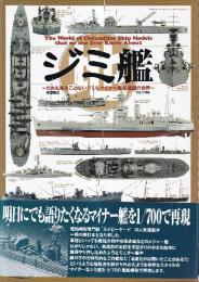 ジミ艦 だれも見たことないジミなマイナー艦模型の世界