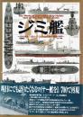ジミ艦 だれも見たことないジミなマイナー艦模型の世界